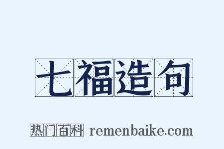 七福造句是什么意思的图片
